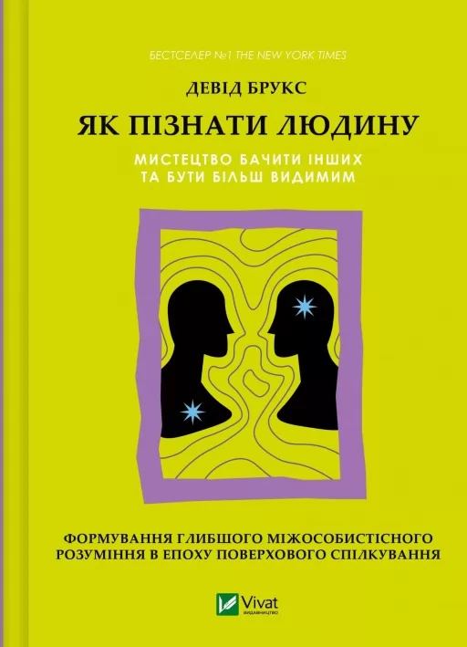 Як пізнати людину. Мистецтво бачити інших та бути більш видимим