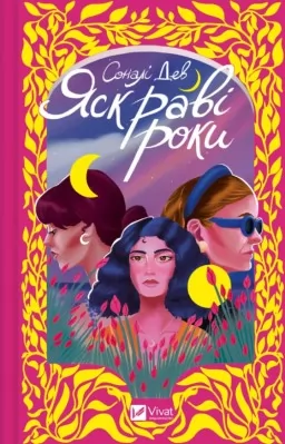 Яскраві роки