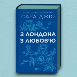 З Лондона з любов’ю