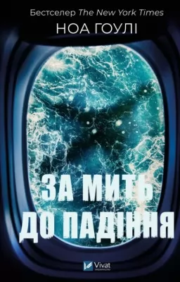 За мить до падіння