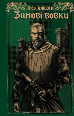 Зимові вовки (Ессекські пси #2)