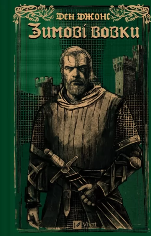 Зимові вовки (Ессекські пси #2)