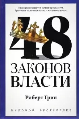 48 законов власти 48 законов власти