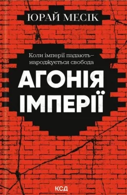 Агонія імперії