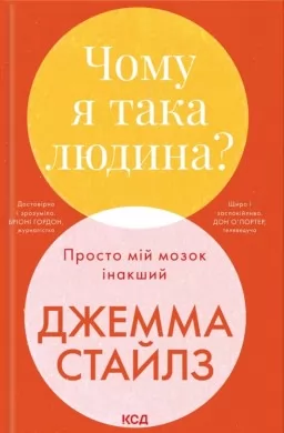 Чому я така людина? Просто мій мозок інакший