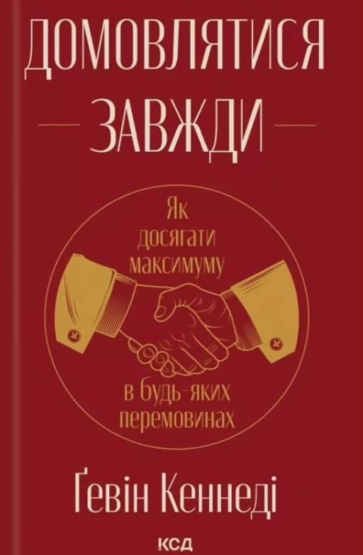 Домовлятися завжди. Як досягати максимуму в будь-яких перемовинах