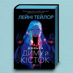 Донька диму й кісток (Донька диму й кісток #1)