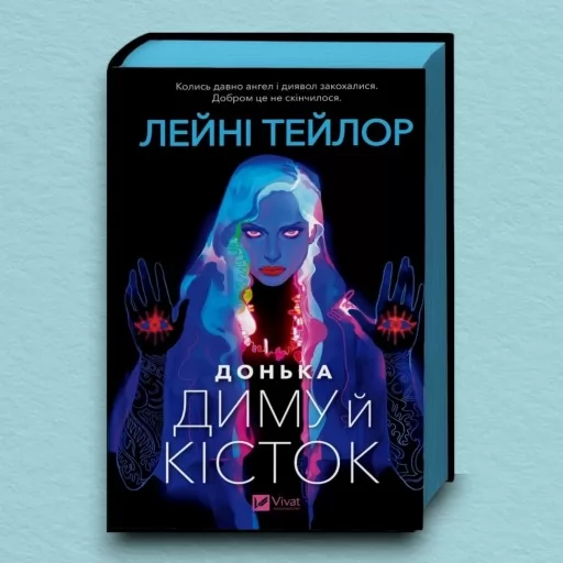 Донька диму й кісток (Донька диму й кісток #1)