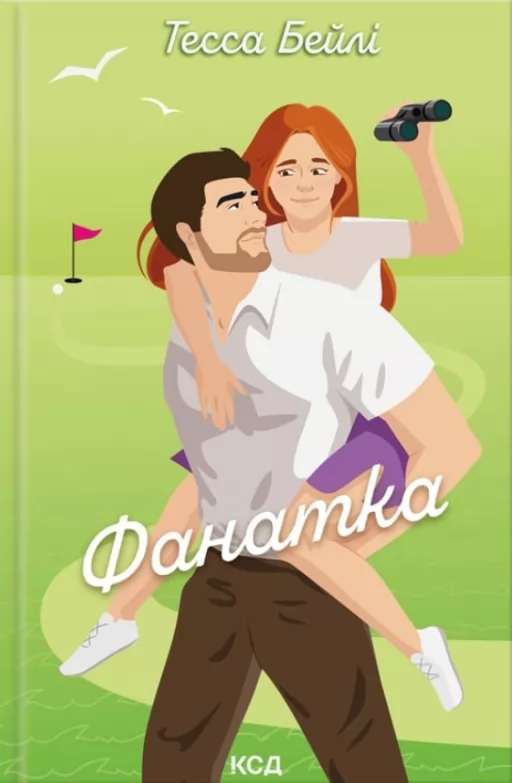 Фанатка. Книга 1