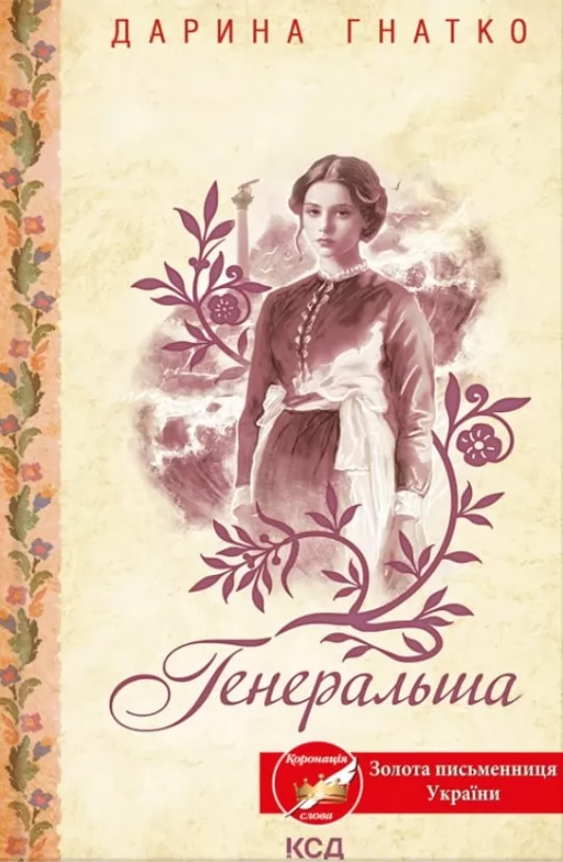 Генеральша