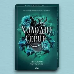 Холодне серце. Книга 1