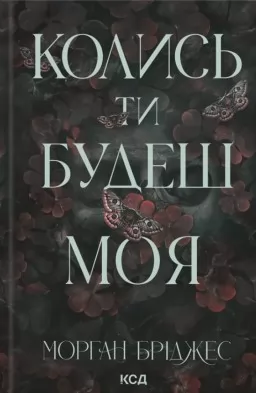 Колись ти будеш моя. Книга 1