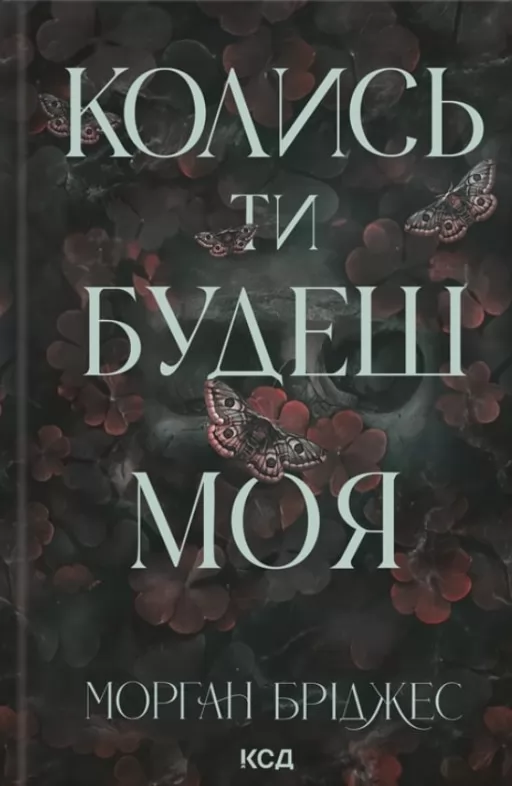 Колись ти будеш моя. Книга 1 Колись ти будеш моя. Книга 1