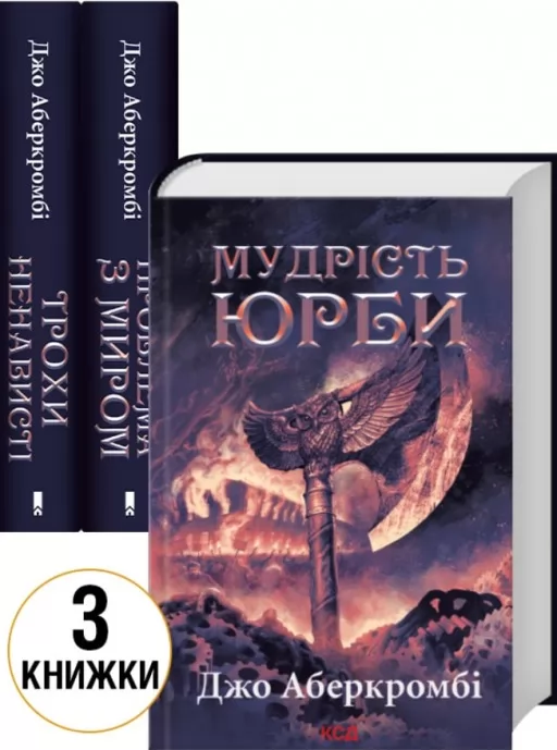 Комплект трилогії «Епоха божевілля» (Трохи ненависті. Книга 1 + Проблема з миром. Книга 2 + Мудрість юрби. Книга 3)