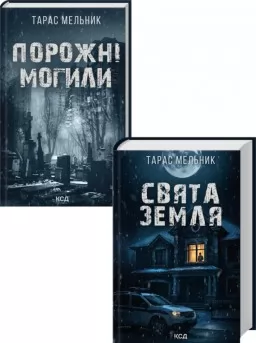 Комплект з 2 книг Тараса Мельника (Порожні могили + Свята Земля)