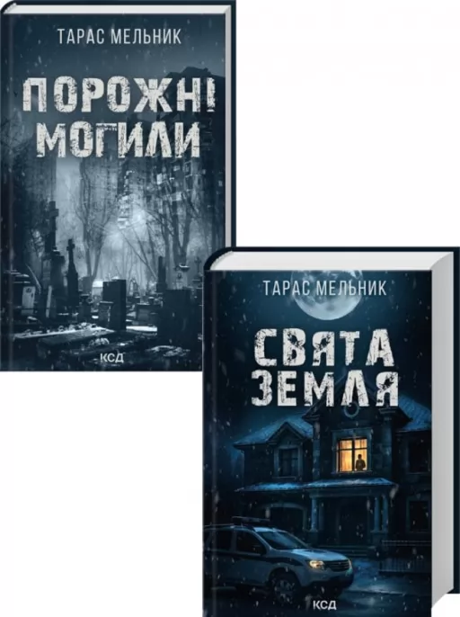 Комплект з 2 книг Тараса Мельника (Порожні могили + Свята Земля)