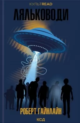 Ляльководи Ляльководи