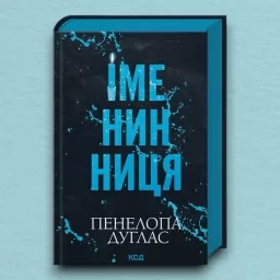 Іменинниця