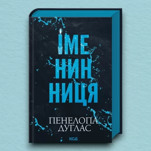 Іменинниця