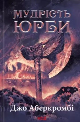 Мудрість юрби. Епоха божевілля. Книга 3