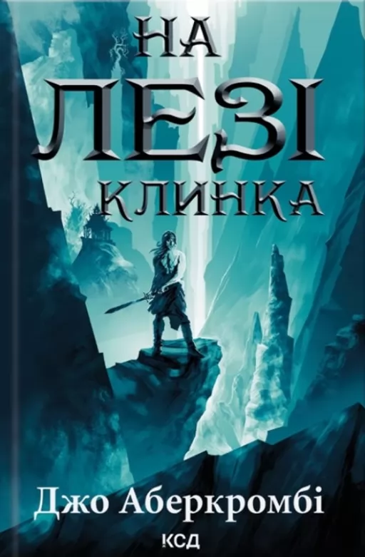 На лезі клинка. Книга 1