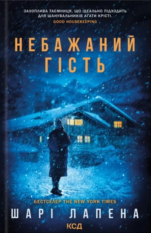 Небажаний гість