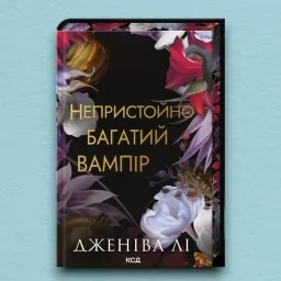Непристойно багатий вампір. Книга 1