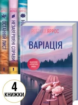 Незавершені справи + Останній лист + Найдорожче в житті + Варіація