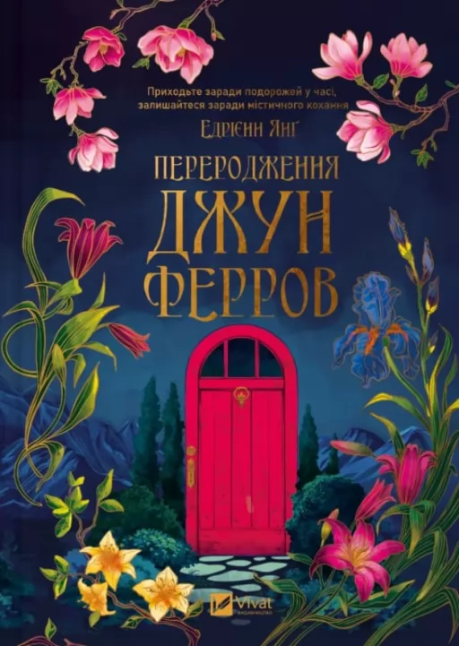 Переродження Джун Ферров