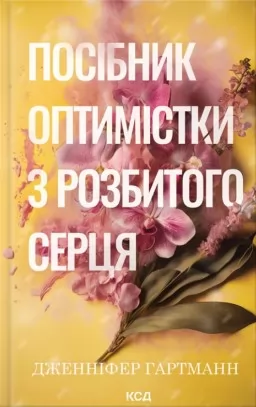 Посібник оптимістки з розбитого серця. Книга 1