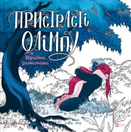 Пристрасті Олімпу. Офіційна розмальовка
