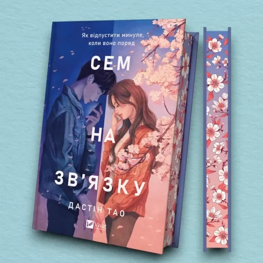 Сем на зв'язку (Сем на зв'язку #1)