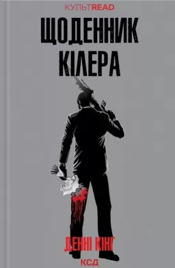 Щоденник кілера