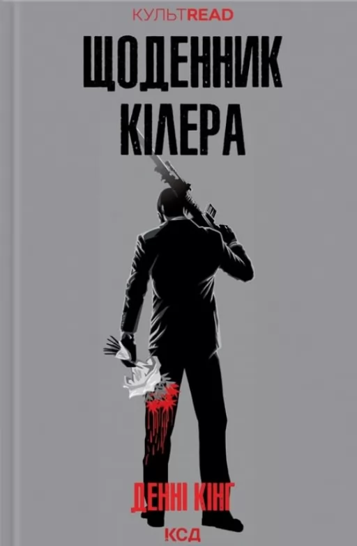 Щоденник кілера