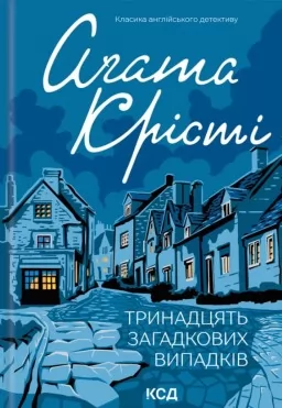 Тринадцять загадкових випадків