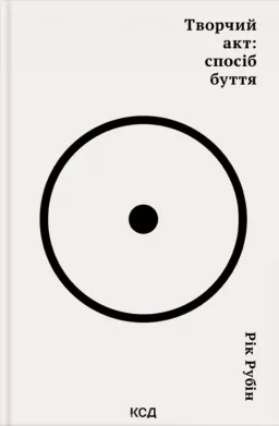 Творчий акт: спосіб буття