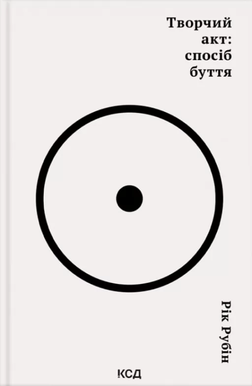 Творчий акт: спосіб буття