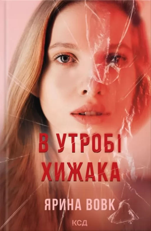 В утробі хижака