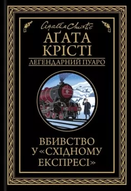 Вбивство у «Східному експресі»