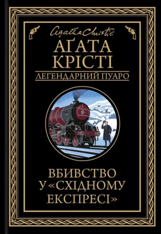 Вбивство у «Східному експресі»