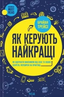 Як керують найкращі