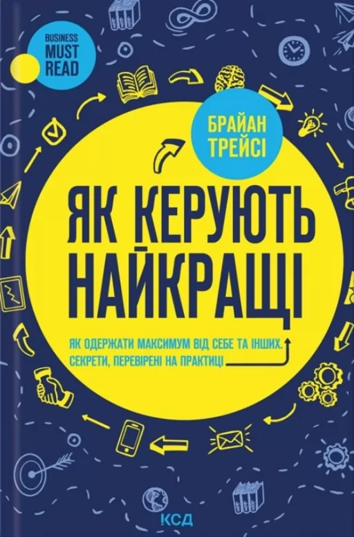 Як керують найкращі