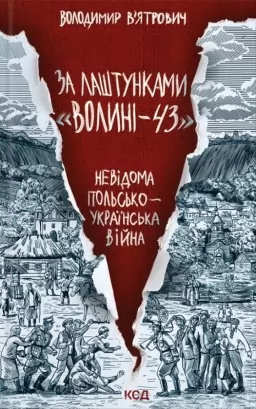 За лаштунками «Волині-43». Невідома польско-українська війна