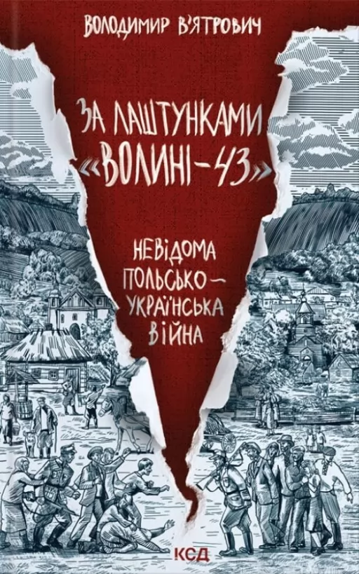 За лаштунками «Волині-43». Невідома польско-українська війна