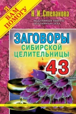 Змови сибірської цілительки. Випуск 43