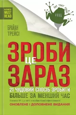 Зроби це зараз. 21 чудовий спосіб зробити більше за менший час
