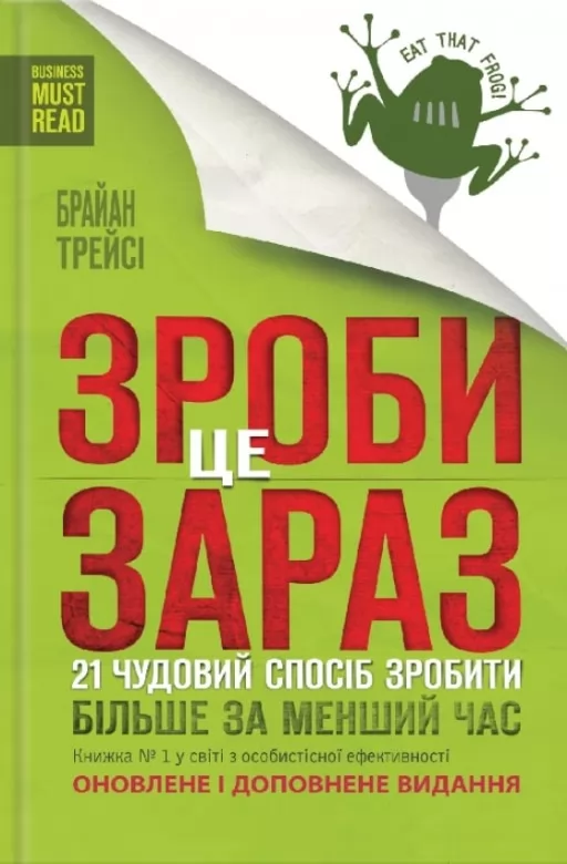 Зроби це зараз. 21 чудовий спосіб зробити більше за менший час