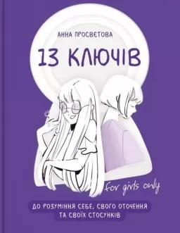 13 ключів до розуміння себе, свого оточення та своїх стосунків