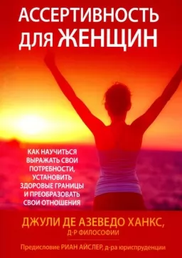 Ассертивность для женщин: как научиться выражать свои потребности, установить здоровые границы и преобразовать свои отношения