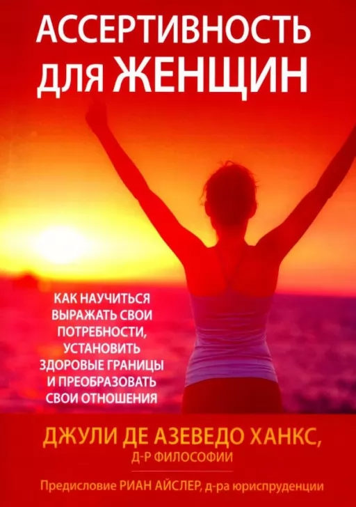 Ассертивность для женщин: как научиться выражать свои потребности, установить здоровые границы и преобразовать свои отношения